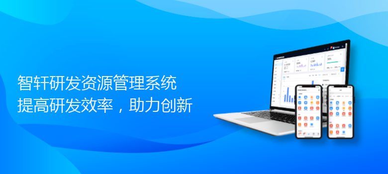研发资源系统